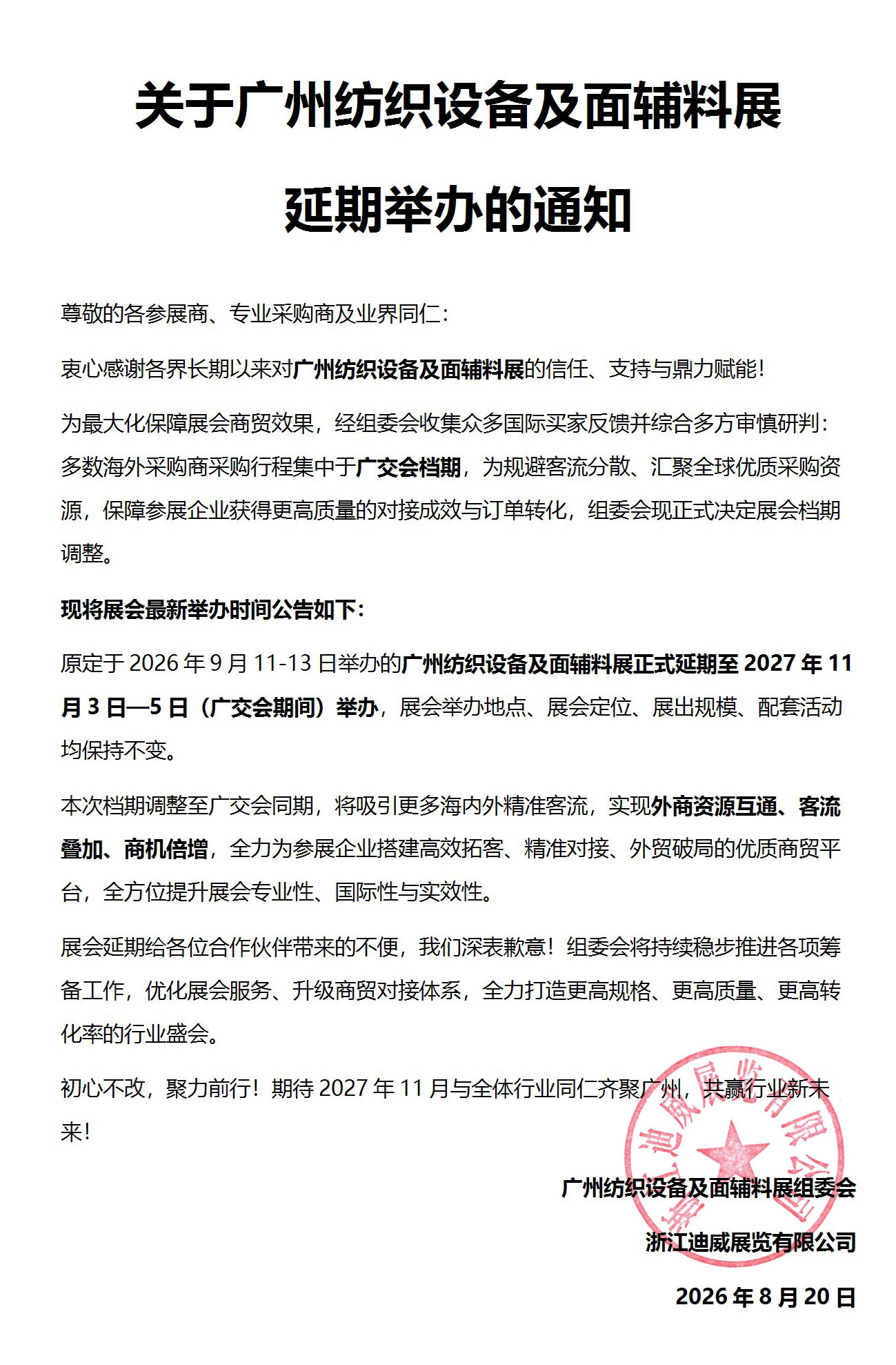 关于广州纺织设备及面辅料展延期举办的正式通知.jpg